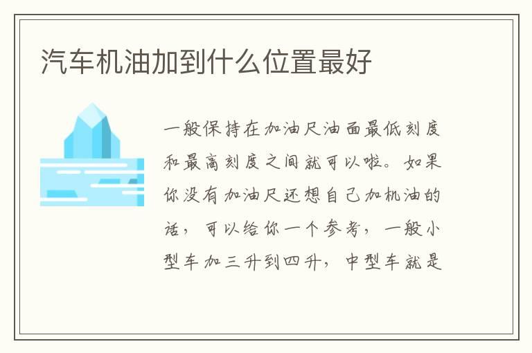 汽车机油加到什么位置最好