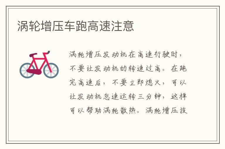 涡轮增压车跑高速注意