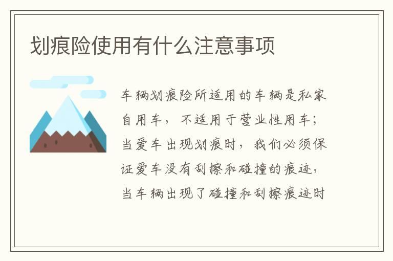 划痕险使用有什么注意事项