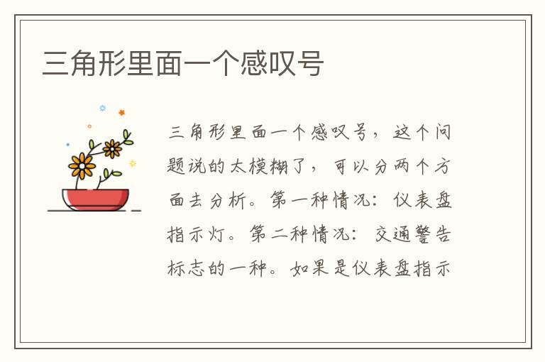 三角形里面一个感叹号