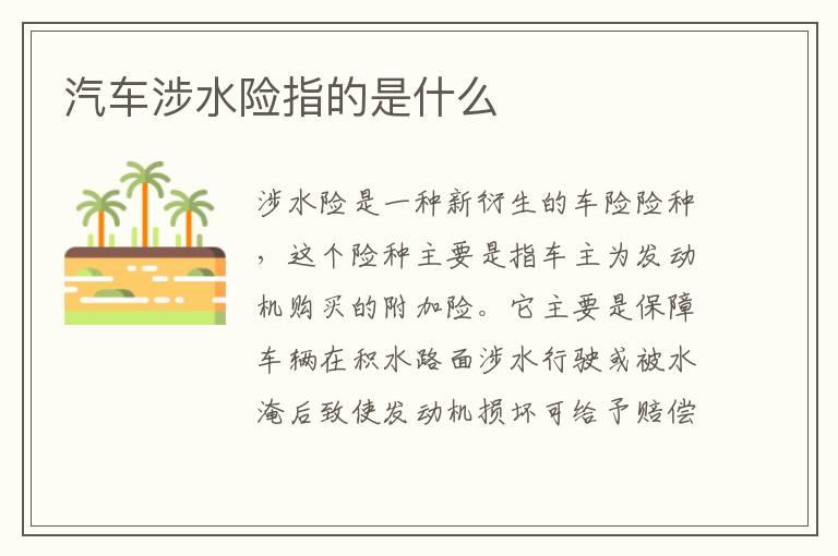 汽车涉水险指的是什么