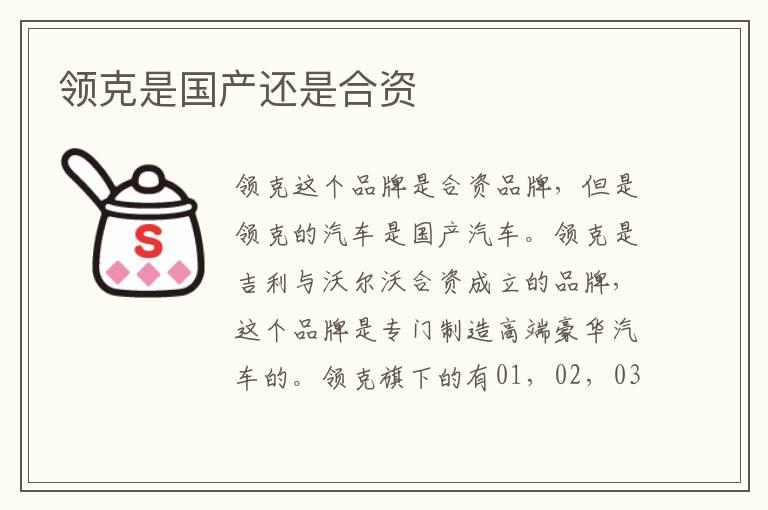 领克是国产还是合资