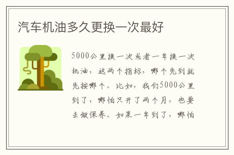 汽车机油多久更换一次最好