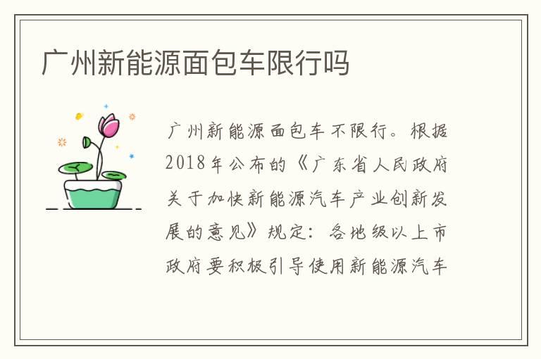 广州新能源面包车限行吗