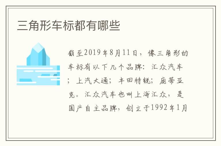 三角形车标都有哪些