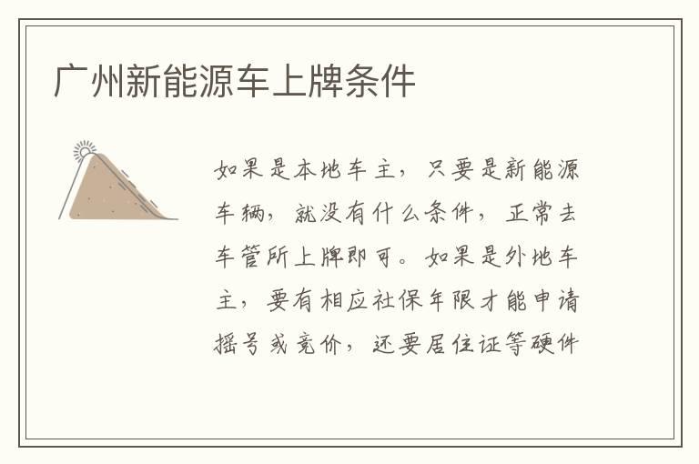 广州新能源车上牌条件