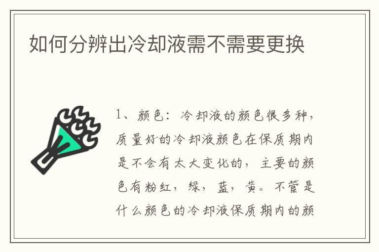 如何分辨出冷却液需不需要更换