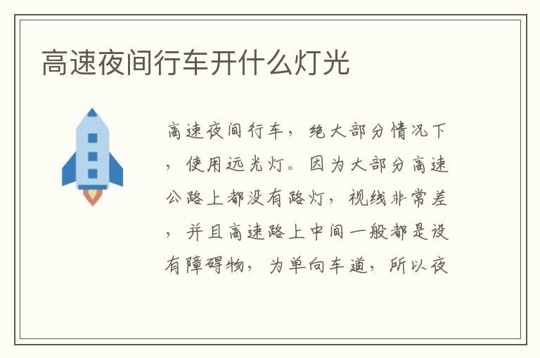 高速夜间行车开什么灯光