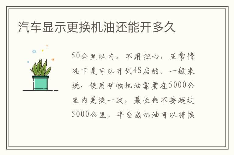 汽车显示更换机油还能开多久