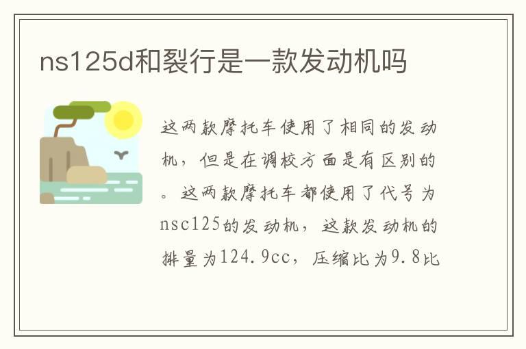 ns125d和裂行是一款发动机吗