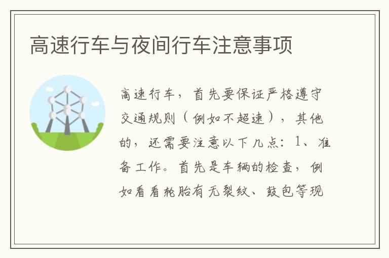 高速行车与夜间行车注意事项