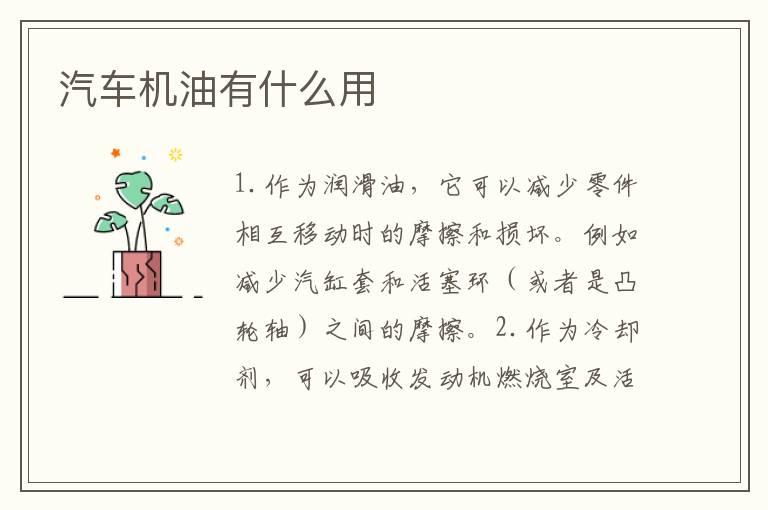 汽车机油有什么用