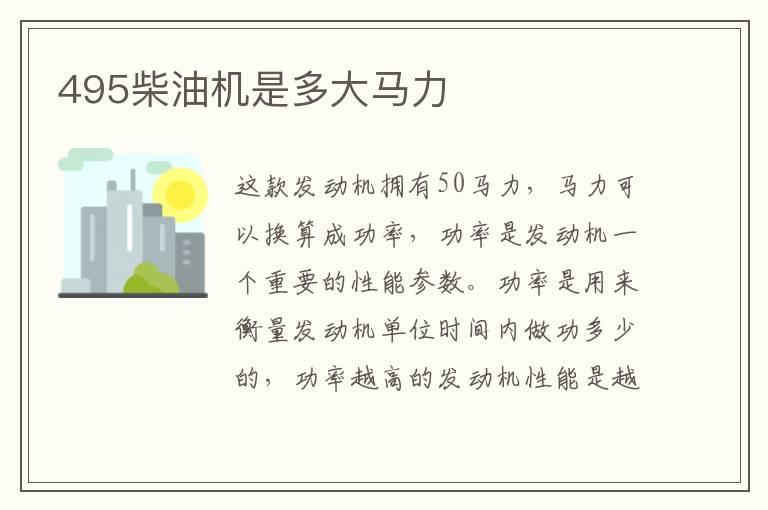 495柴油机是多大马力