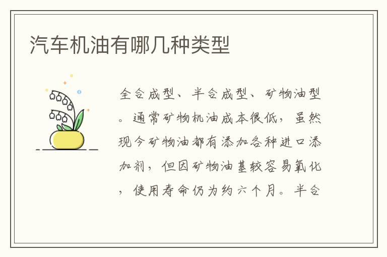 汽车机油有哪几种类型