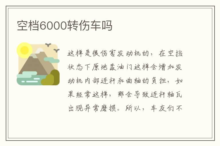 空档6000转伤车吗