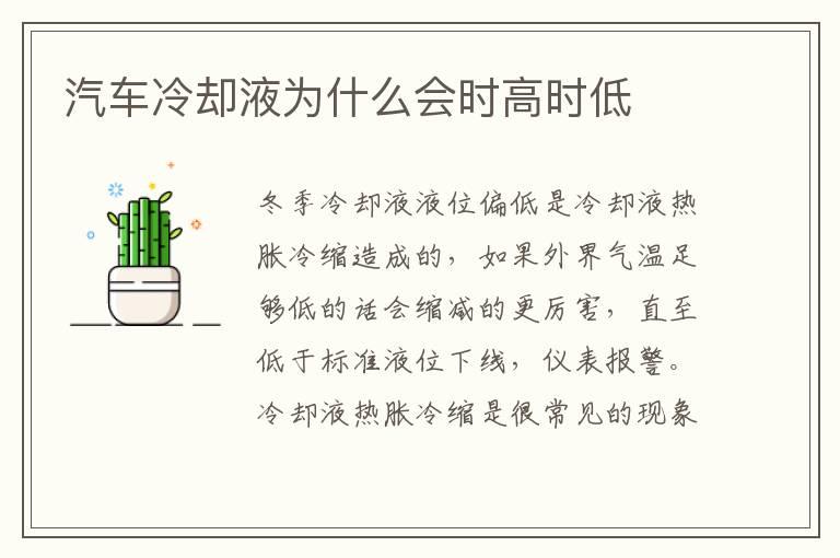 汽车冷却液为什么会时高时低