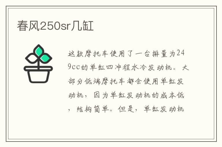 春风250sr几缸
