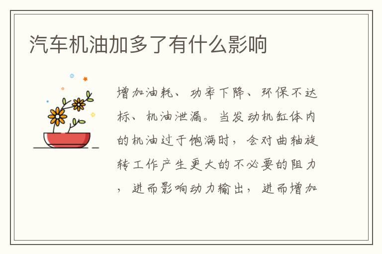 汽车机油加多了有什么影响