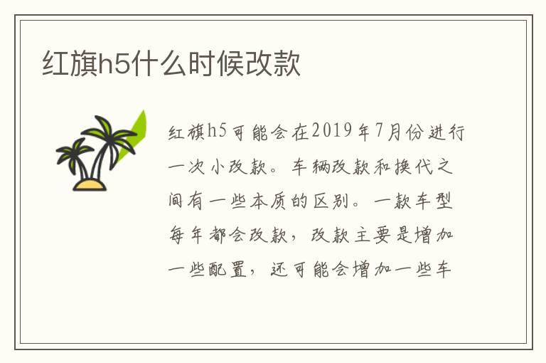 红旗h5什么时候改款