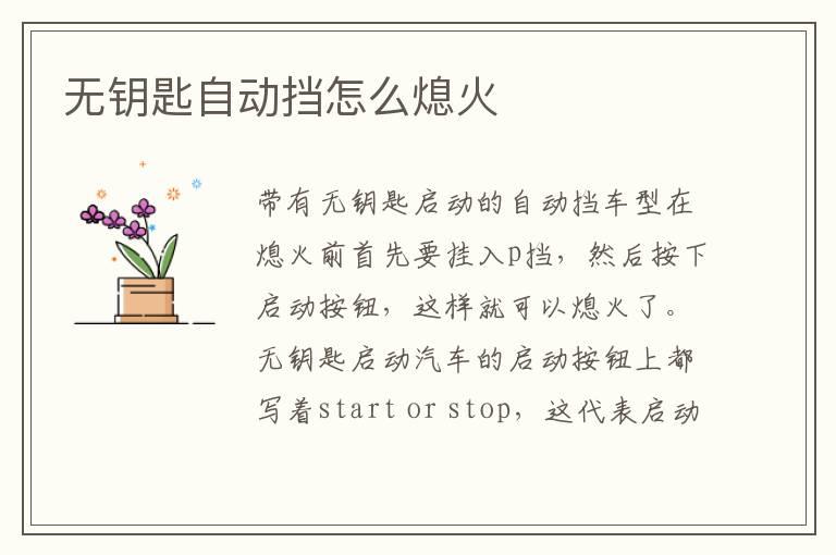 无钥匙自动挡怎么熄火