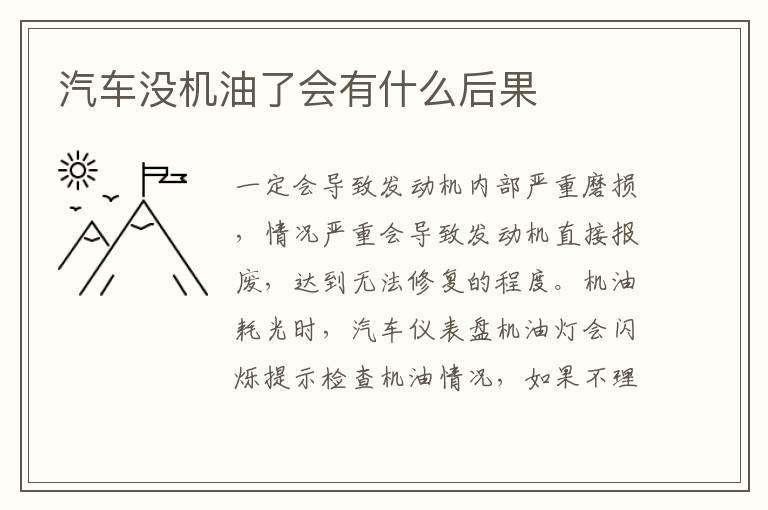 汽车没机油了会有什么后果