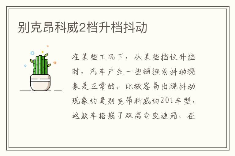 别克昂科威2档升档抖动
