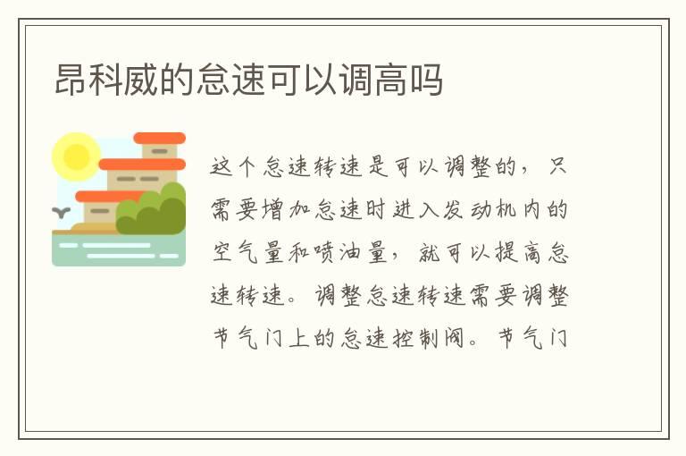 昂科威的怠速可以调高吗