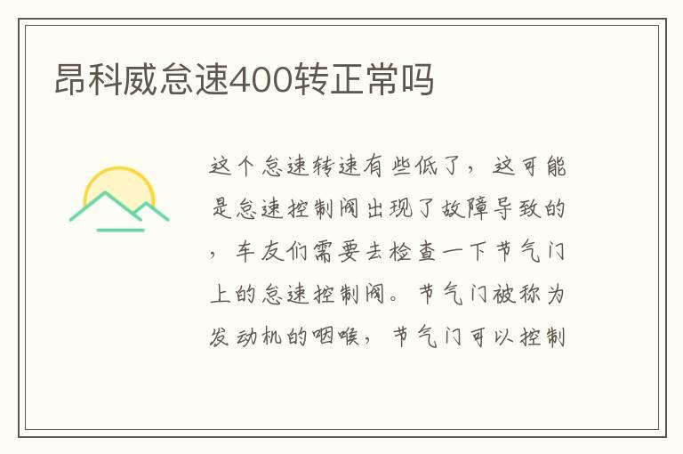 昂科威怠速400转正常吗