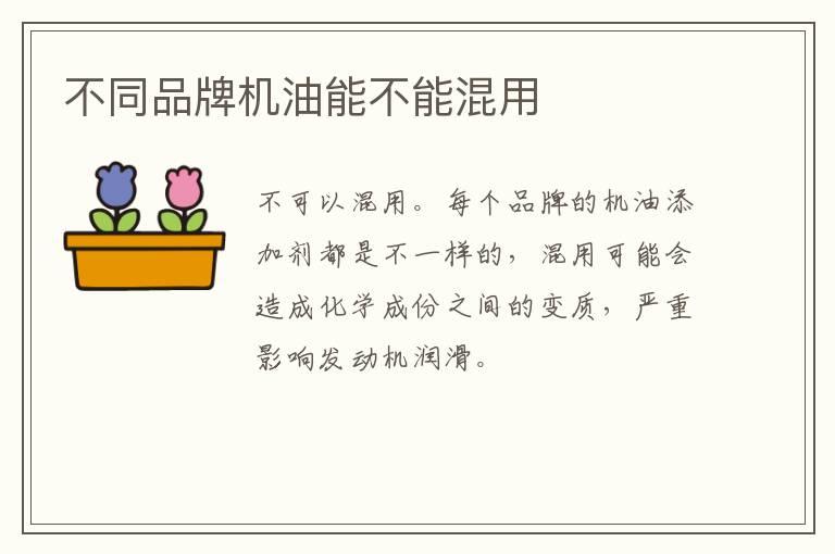 不同品牌机油能不能混用