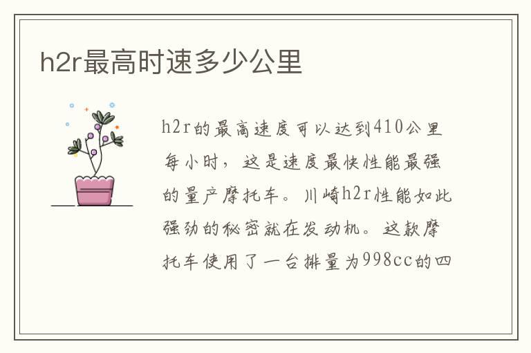 h2r最高时速多少公里