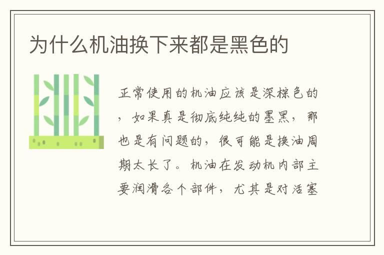 为什么机油换下来都是黑色的