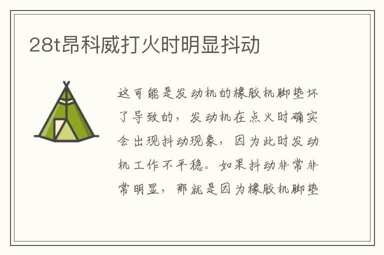 28t昂科威打火时明显抖动