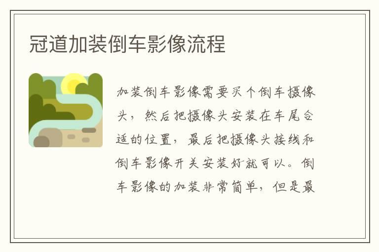冠道加装倒车影像流程