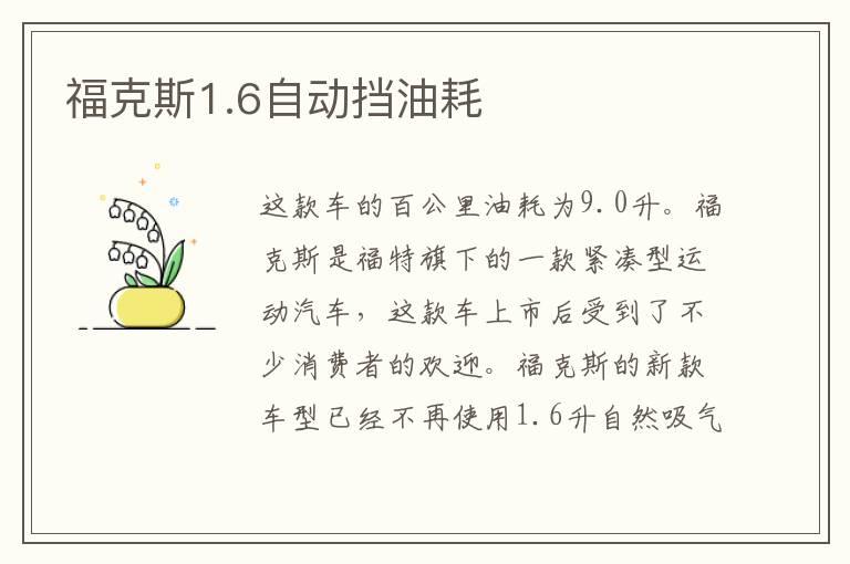 福克斯1.6自动挡油耗