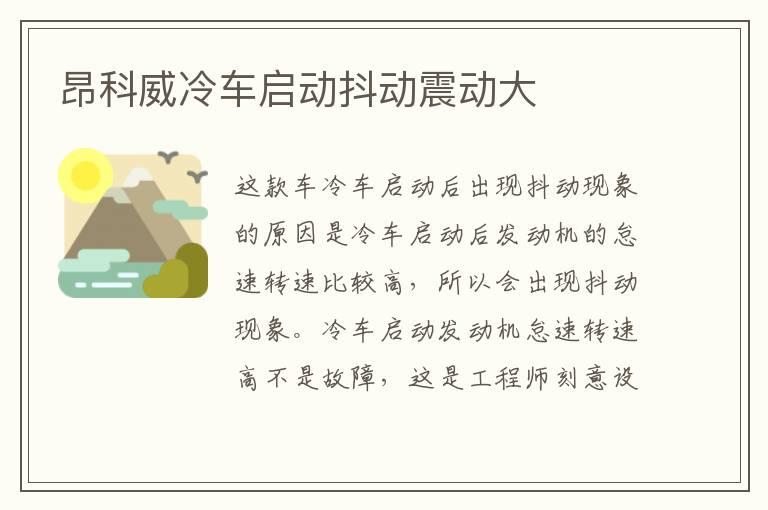 昂科威冷车启动抖动震动大