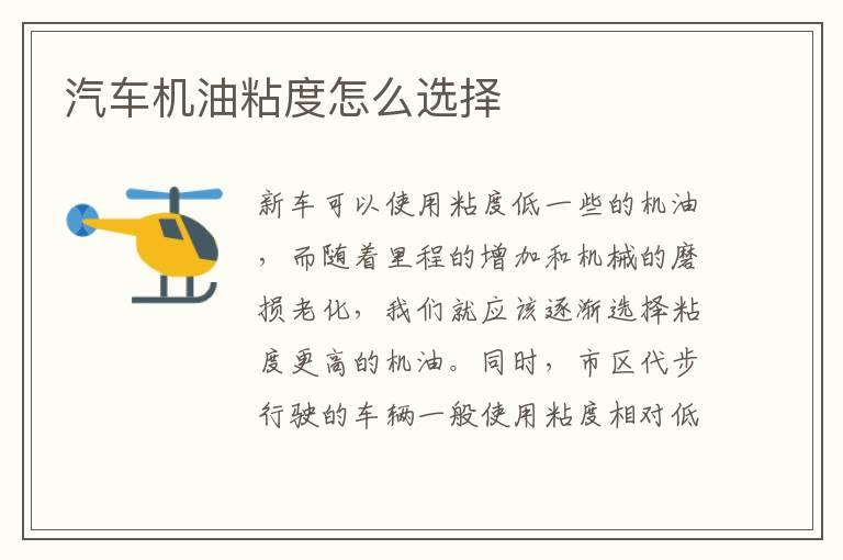 汽车机油粘度怎么选择