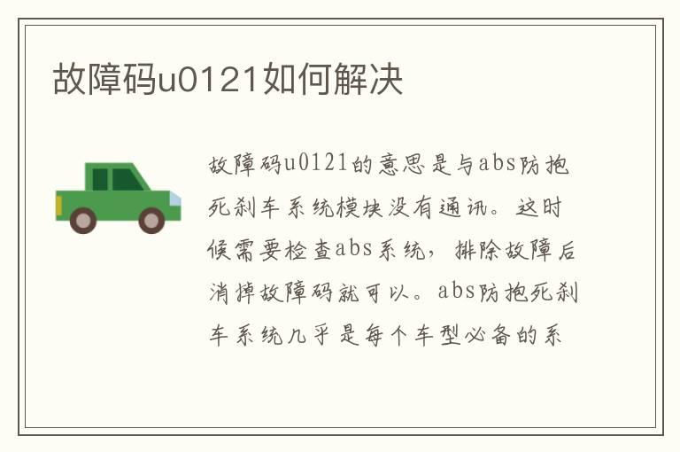 故障码u0121如何解决