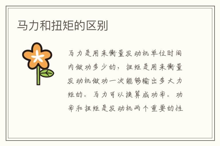 马力和扭矩的区别
