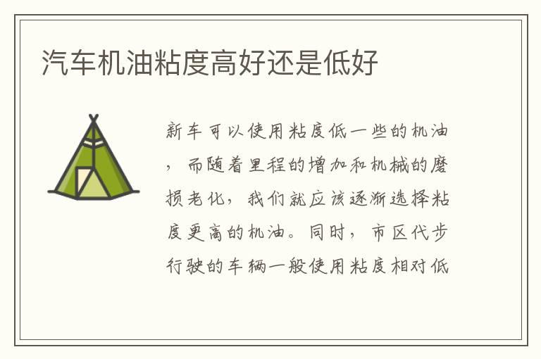 汽车机油粘度高好还是低好
