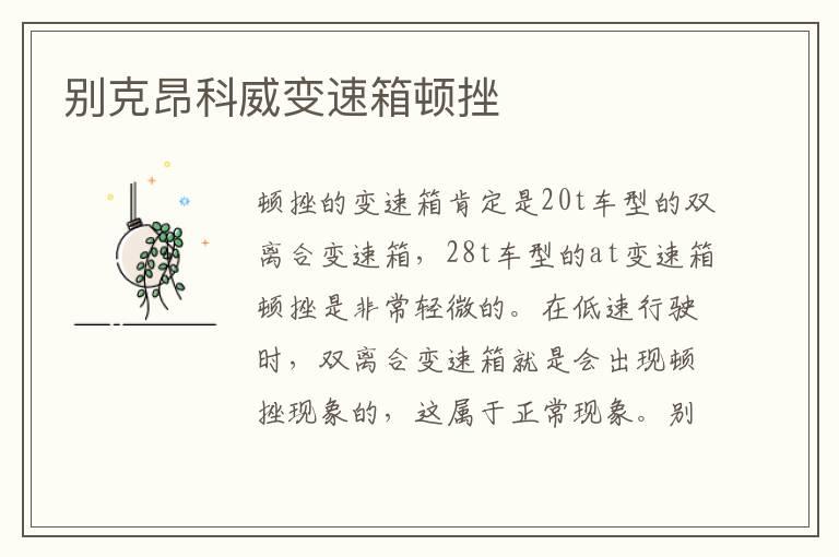 别克昂科威变速箱顿挫
