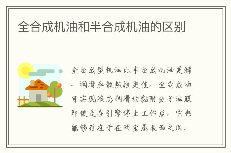 全合成机油和半合成机油的区别