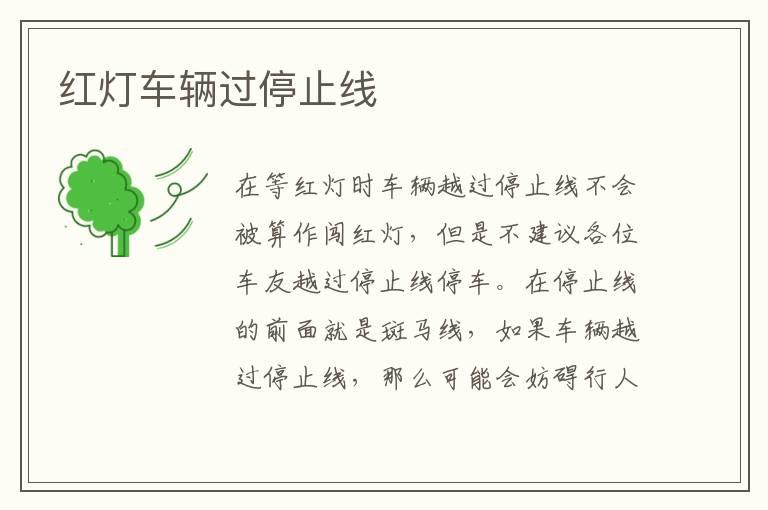 红灯车辆过停止线