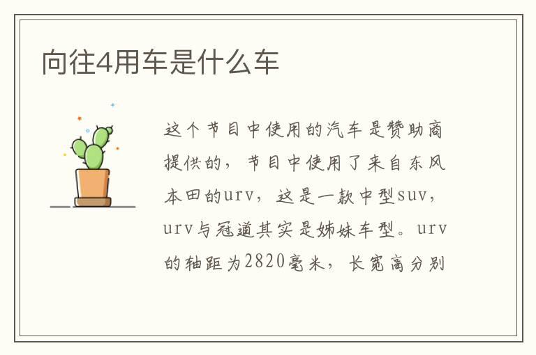 向往4用车是什么车