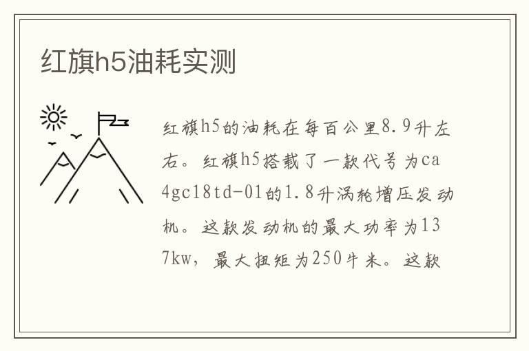红旗h5油耗实测