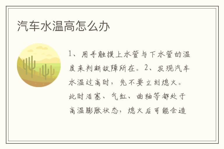 汽车水温高怎么办