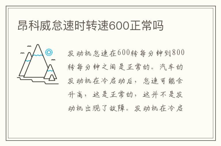 昂科威怠速时转速600正常吗