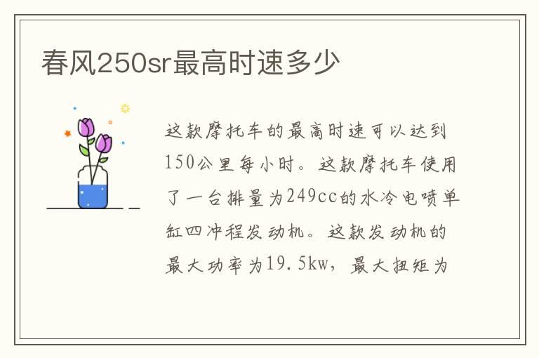 春风250sr最高时速多少