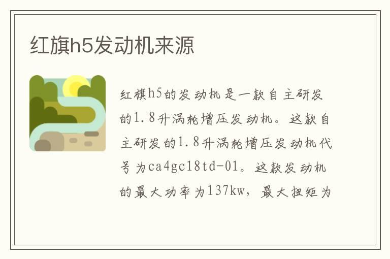红旗h5发动机来源