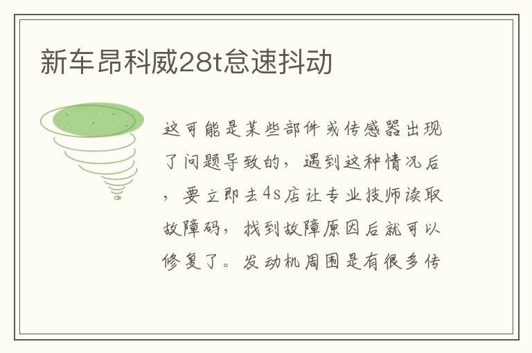 新车昂科威28t怠速抖动