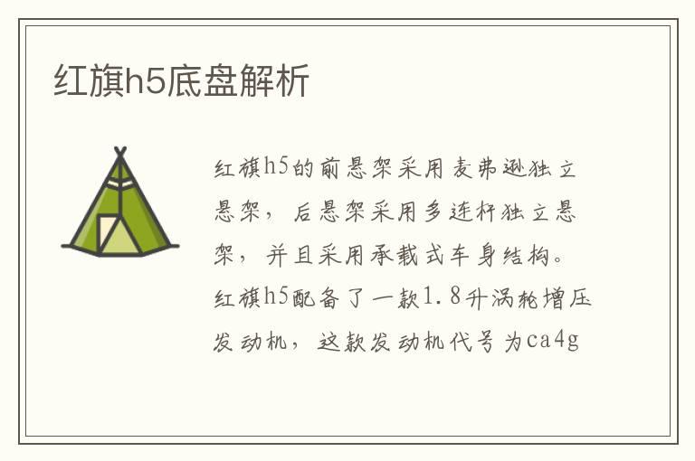 红旗h5底盘解析